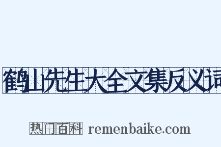 鹤山先生大全文集反义词是什么意思的图片
